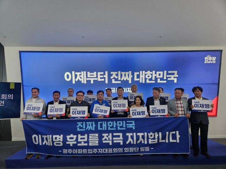 광주아파트입주자대표회의 회장단 지지선언 현장 사진