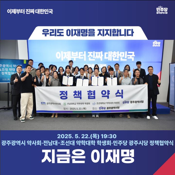광주 약사회·전남대-조선대 약학대학 학생회·민주당 광주시당 정책협약식 현장 사진