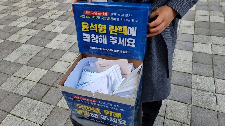 소속 광주 광역·기초의원 국민의힘 국회의원에게 ‘탄핵 표결 참석’을 촉구하는 손편지 직접 작성 국민의힘 개별 의원들에게 전달해 줄 것을 요청 관련 사진 4