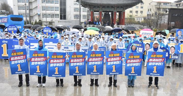 제22대 총선 더불어민주당 광주광역시당 정권심판! 국민승리! 선거대책위원회 총선승리 다짐 출정식 개최 관련 사진 2