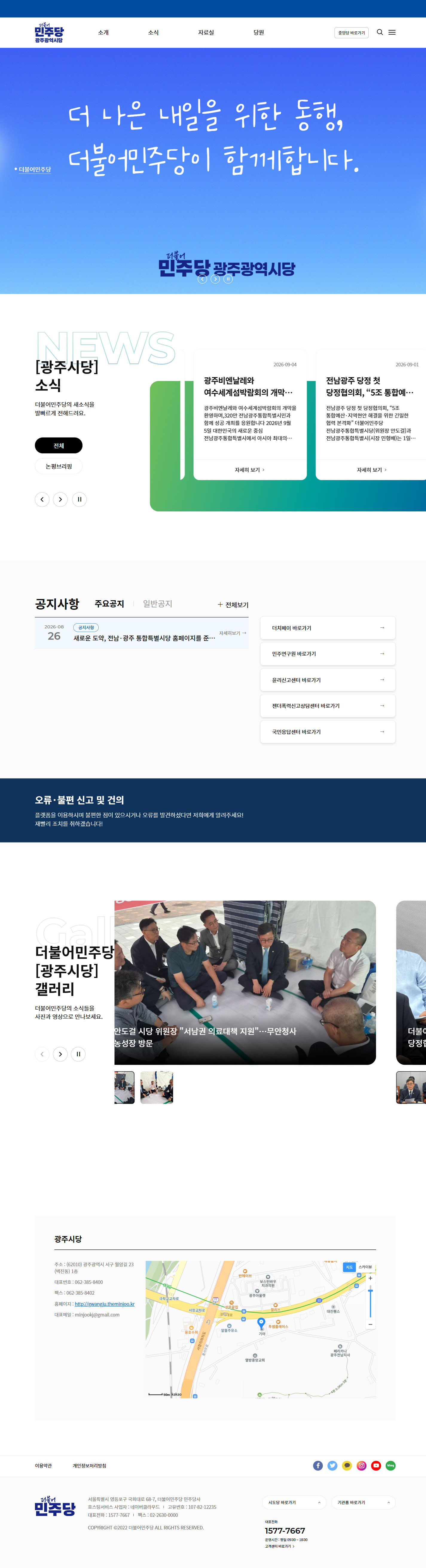 현재 광주시당 홈페이지 메인 화면. 지역위원회·인물·정책으로 가는 입구가 없다.