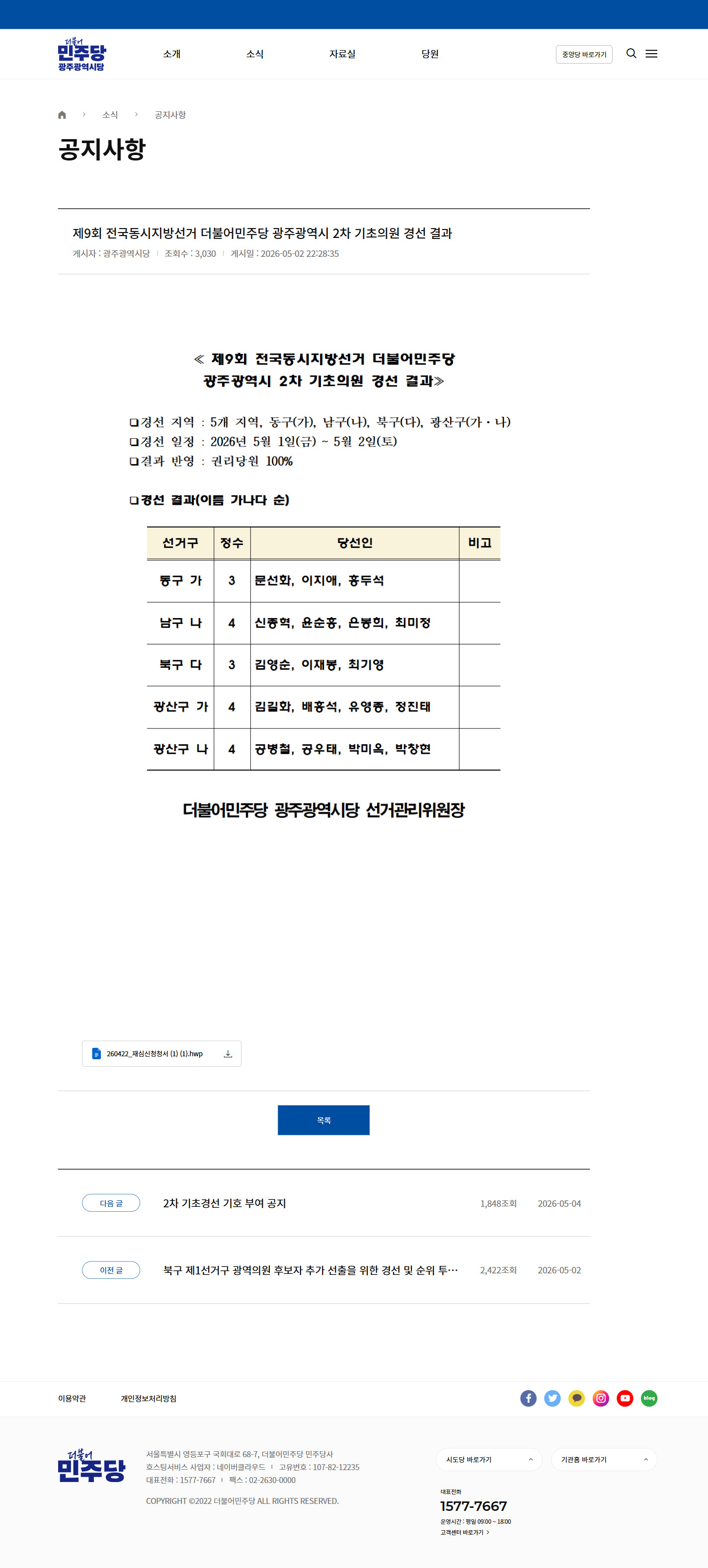 현재 광주시당 홈페이지 공지사항 상세 화면