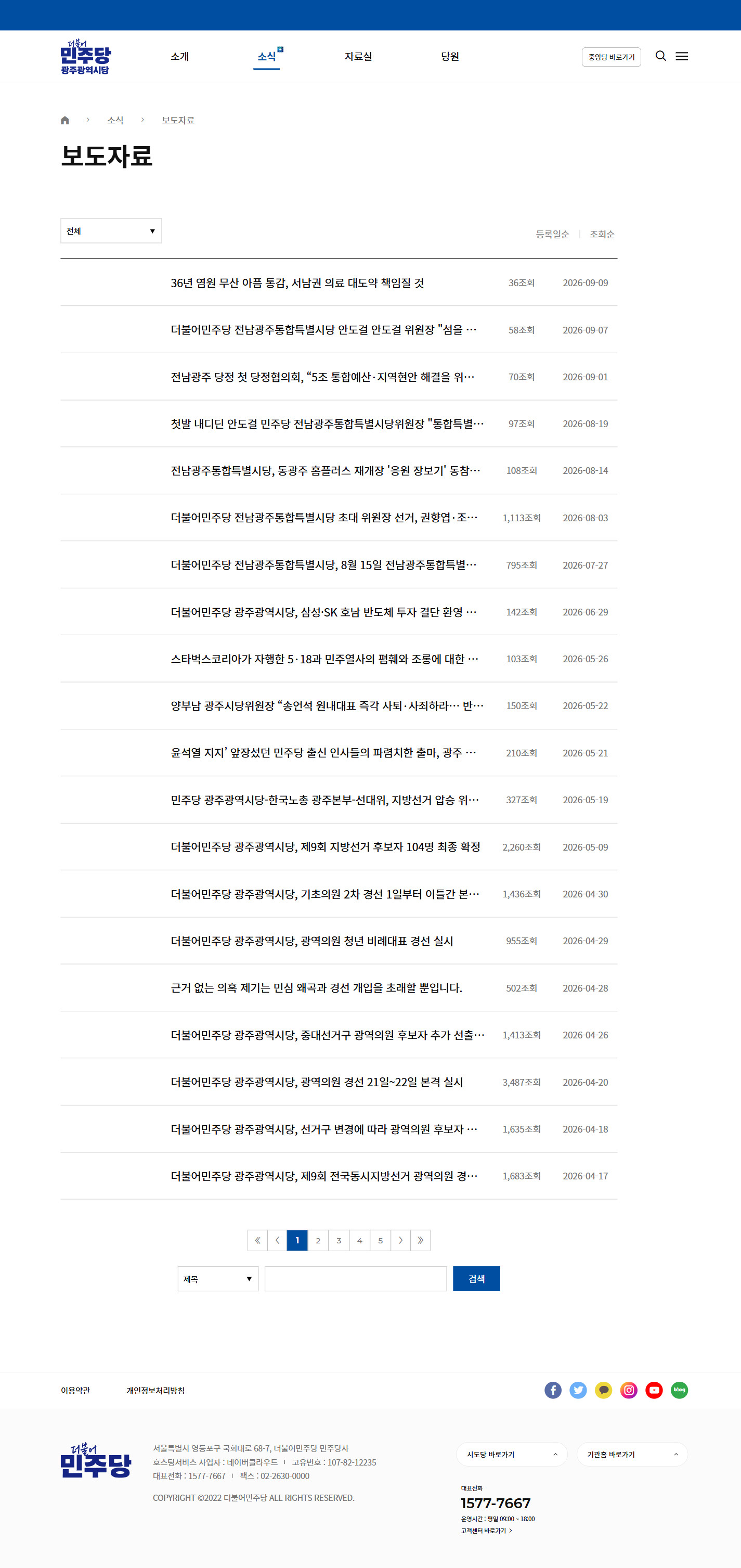 현재 광주시당 홈페이지 보도자료 목록 화면