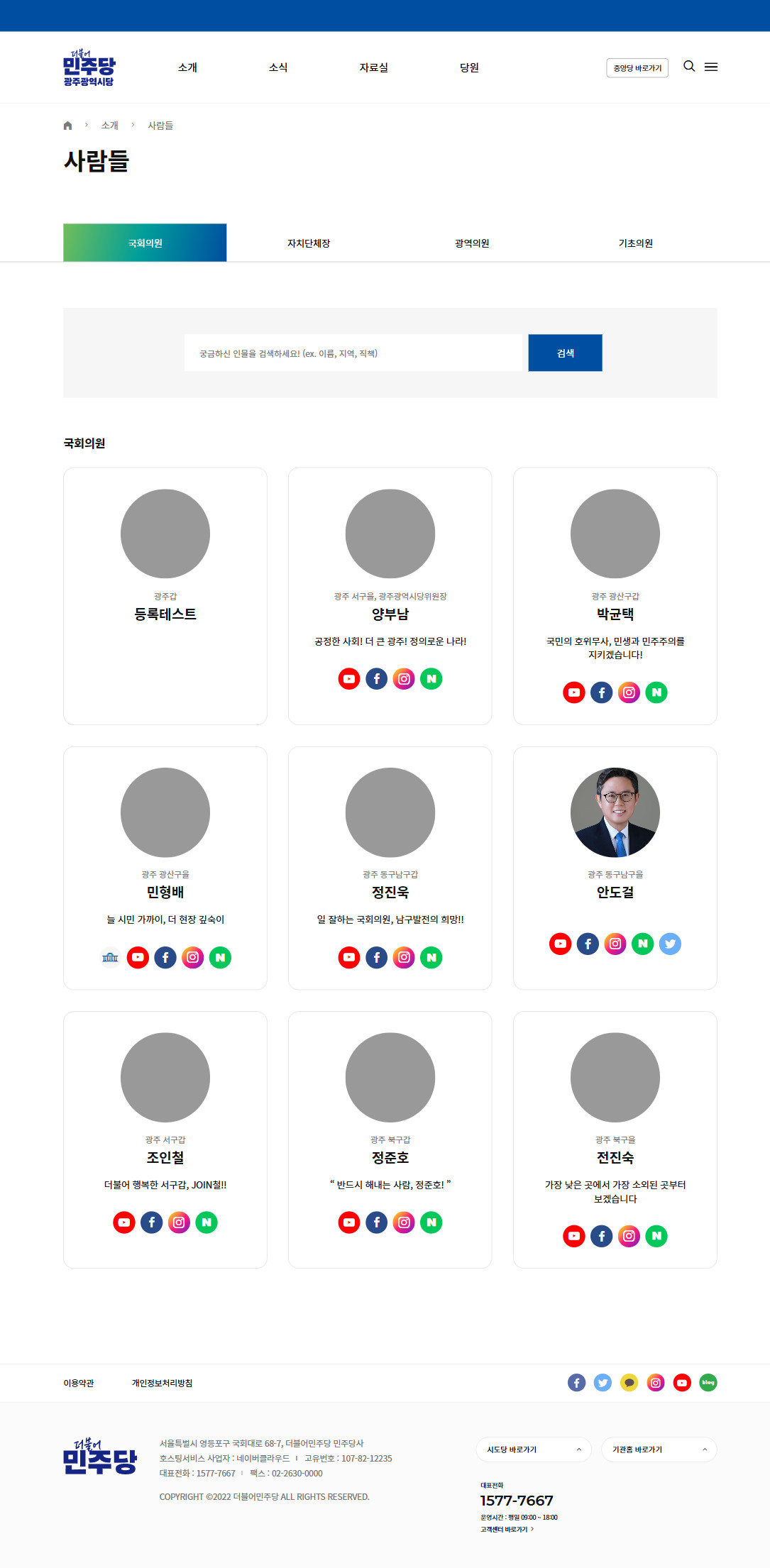 현재 광주시당 홈페이지 인물 목록 화면